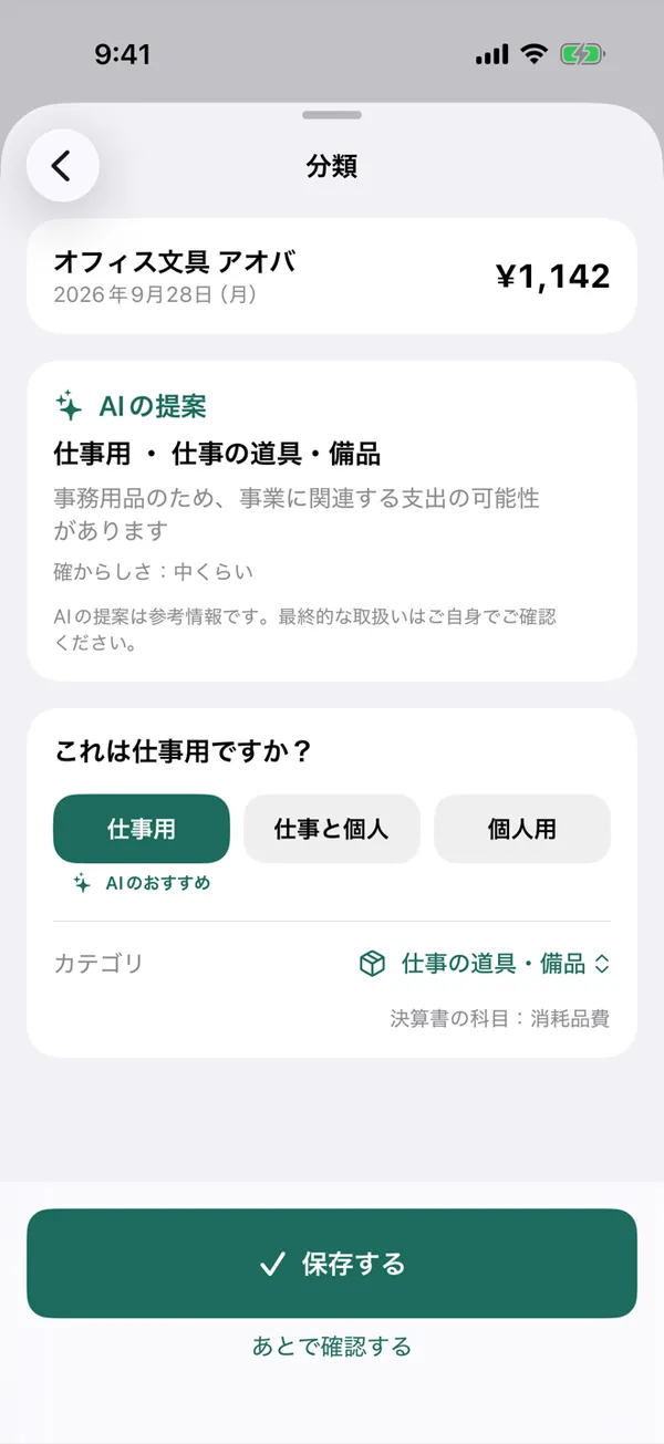 分類の画面。AIの提案として「仕事用・仕事の道具・備品」が表示され、仕事用・仕事と個人・個人用の3つのボタンがある