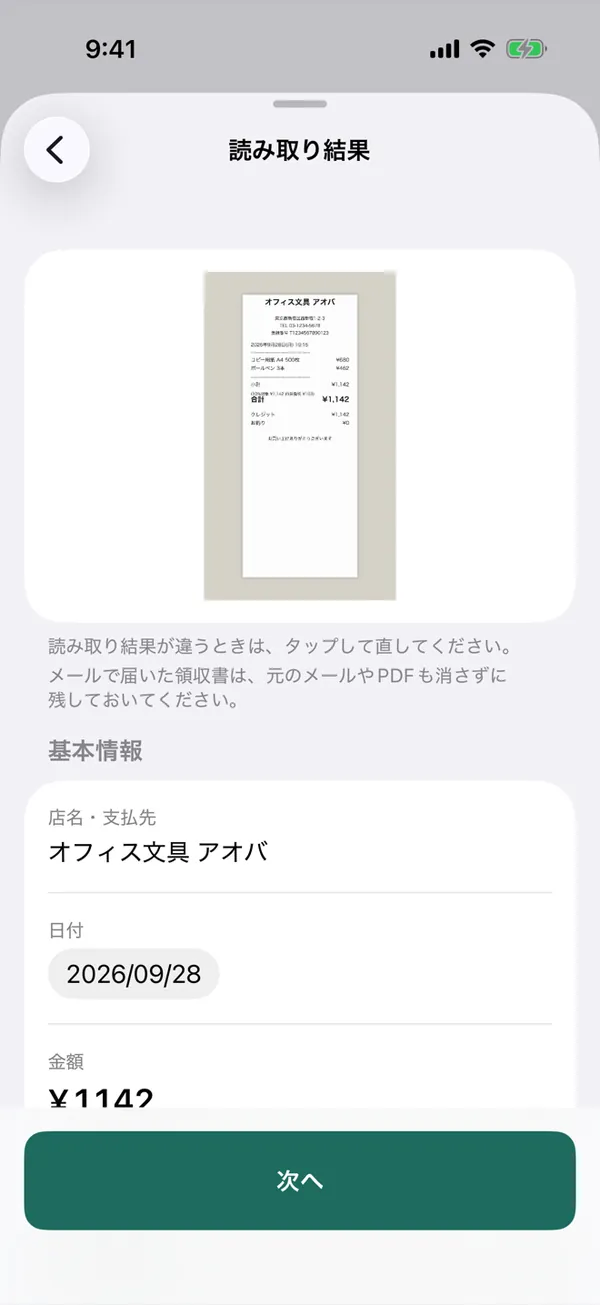 読み取り結果の画面。店名「オフィス文具 アオバ」、日付2026/09/28、金額1142円が入っている